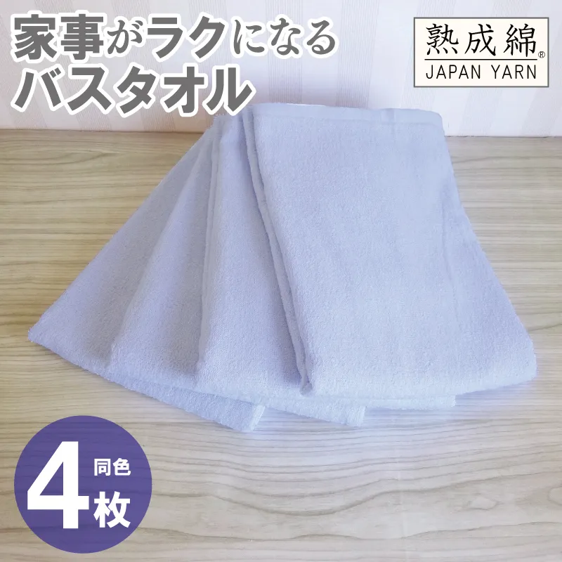 家事がラクになるバスタオル 4枚【シャーベットブルー 泉州タオル 高品質 綿100％ 日本製 国産 単色 シンプル】 knt0081
