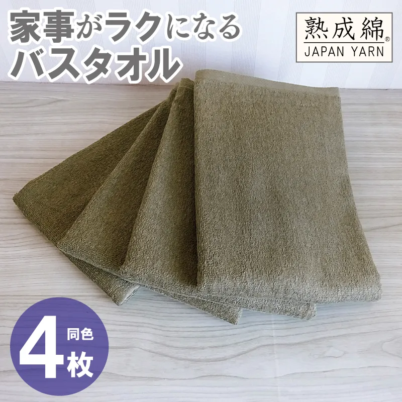 【スピード発送】家事がラクになるバスタオル 4枚【カーキブラウン 泉州タオル 高品質 綿100% 日本製 国産 単色 シンプル】 knt0082