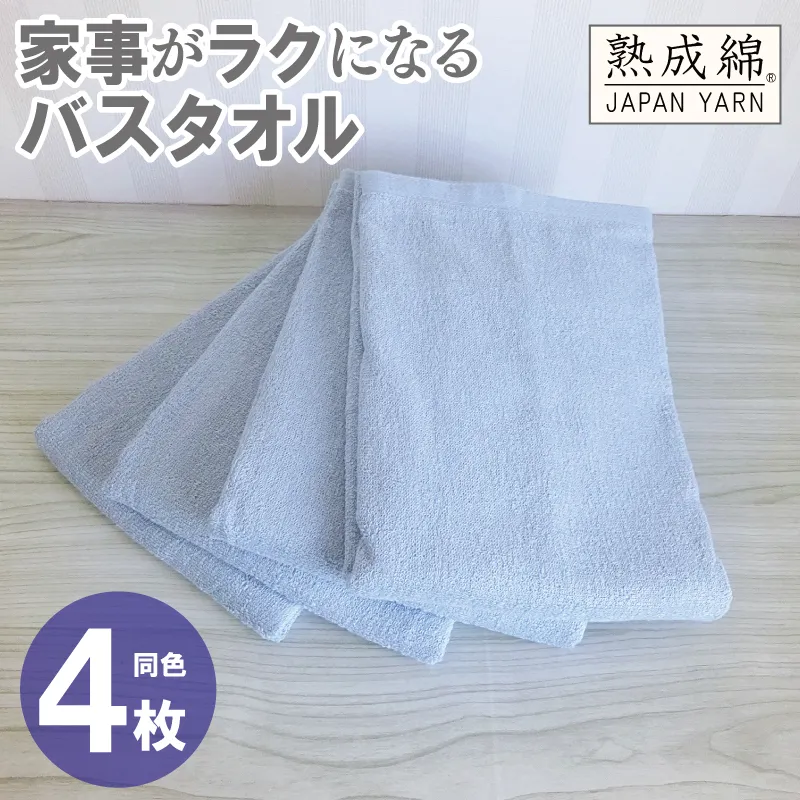 【スピード発送】家事がラクになるバスタオル 4枚【アッシュブルー 泉州タオル 高品質 綿100％ 日本製 国産 単色 シンプル】 knt0083