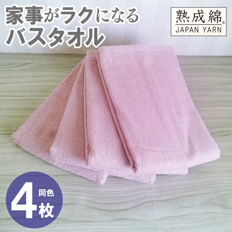 家事がラクになるバスタオル 4枚【スモーキーピンク 泉州タオル 高品質 綿100％ 日本製 国産 単色 シンプル】 knt0085