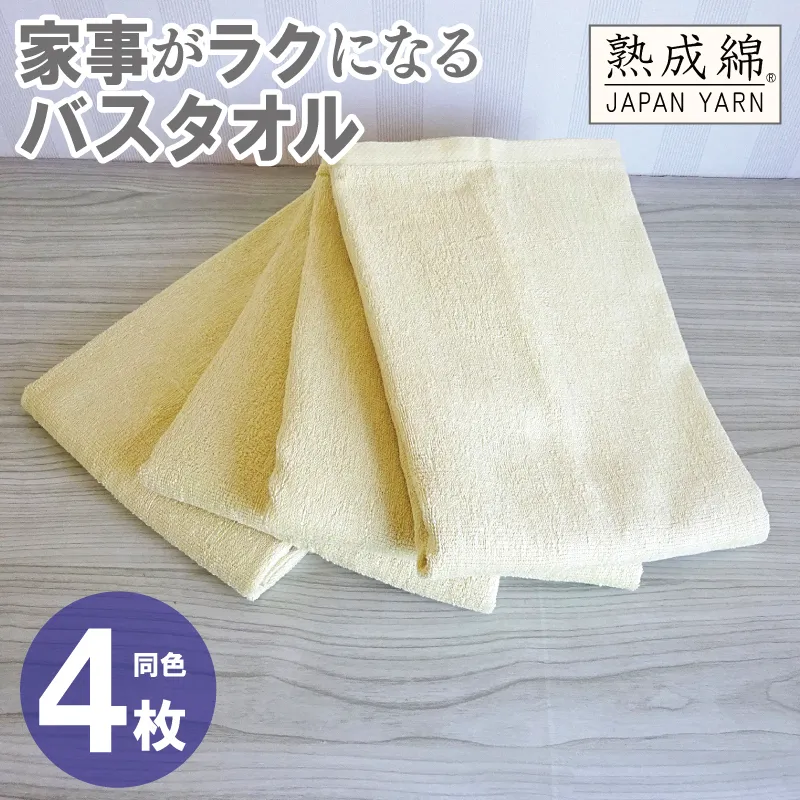 家事がラクになるバスタオル 4枚【バナナイエロー 泉州タオル 高品質 綿100％ 日本製 国産 単色 シンプル】 G2292