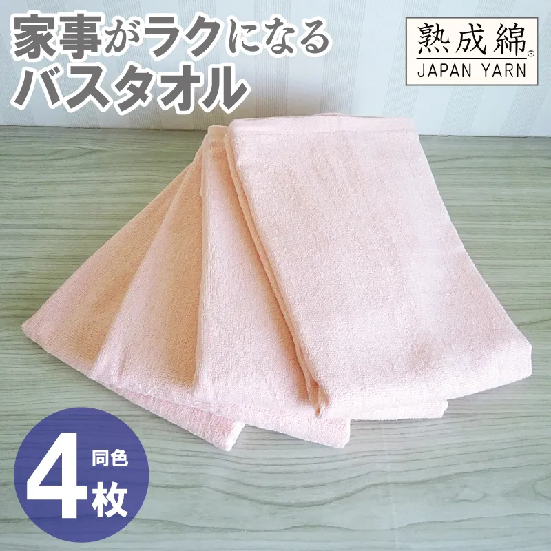 家事がラクになるバスタオル 4枚【ピーチオレンジ 泉州タオル 高品質 綿100％ 日本製 国産 単色 シンプル】 G2293
