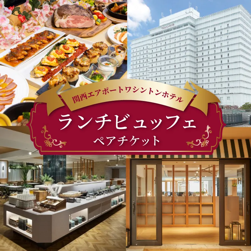 関西エアポートワシントンホテル レストラン ランチビュッフェ ペアチケット 020C485-1