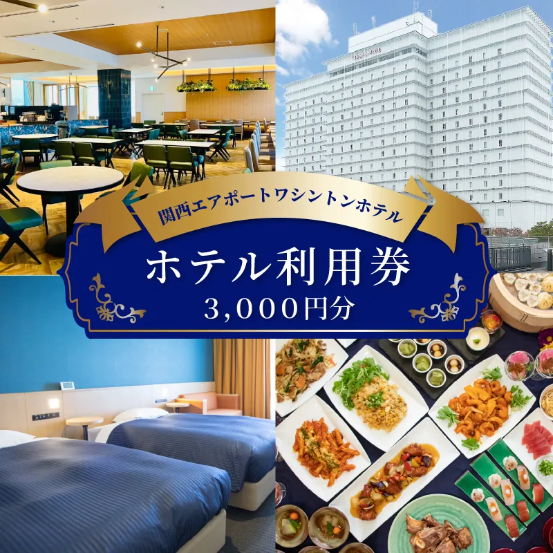 関西エアポートワシントンホテル利用券（3000円相当） 099H3798