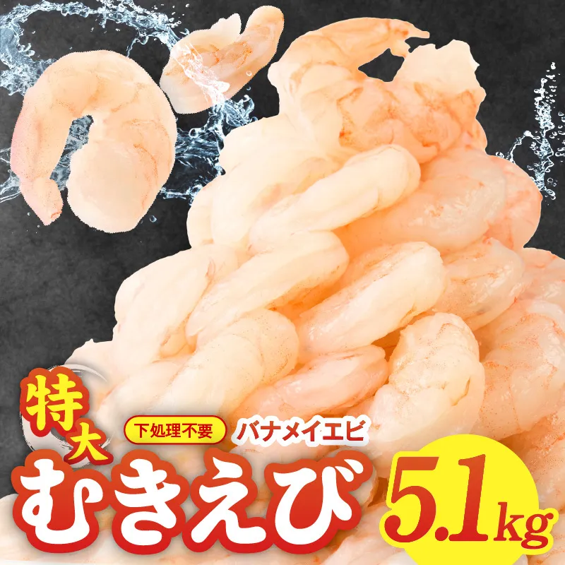 むきえび 総量 5.1kg 特大5Lサイズ【下処理不要 小分け 850g×6P 訳あり サイズ不揃い バナメイエビ バラ凍結】 G3194