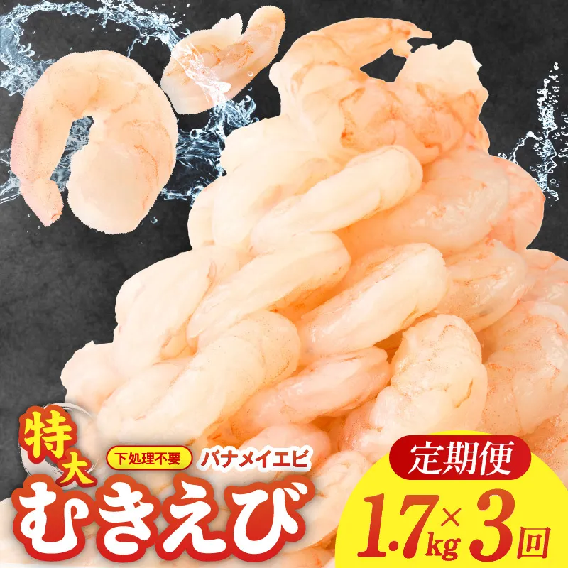 むきえび 定期便 1.7kg×3回 特大5Lサイズ【下処理不要 小分け 850g×2P 訳あり サイズ不揃い バナメイエビ バラ凍結】 G3195