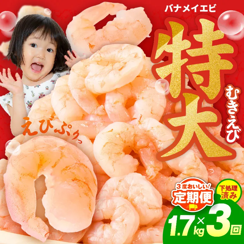 むきえび 定期便 1.7kg×3回 特大5Lサイズ【下処理不要 小分け 850g×2P 訳あり サイズ不揃い バナメイエビ バラ凍結】 kgp0106