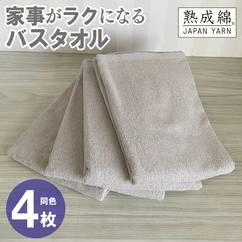 【スピード発送】家事がラクになるバスタオル 4枚【グレージュ 泉州タオル 高品質 綿100% 日本製 国産 単色 シンプル】 knt0080