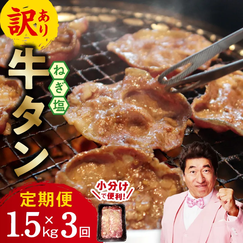 牛たん三昧 定期便 1.5kg×3回【ねぎ塩 牛タン 成型 小分け 250g×6 牛肉 焼肉用 薄切り 訳あり サイズ不揃い】 G3197