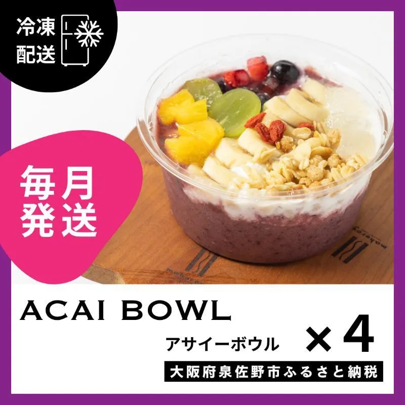 【定期便】アサイーボウル 4個×12回【毎月配送コース】 G3144