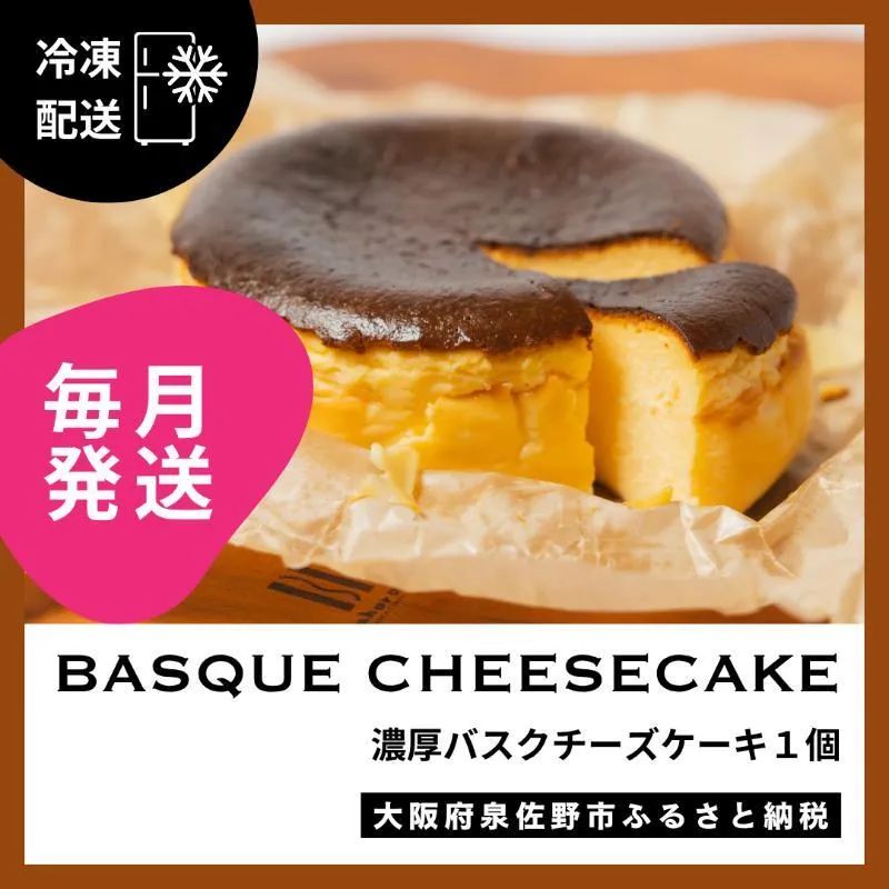 【定期便】濃厚バスクチーズケーキ 1個×12回【毎月配送コース】 G3149