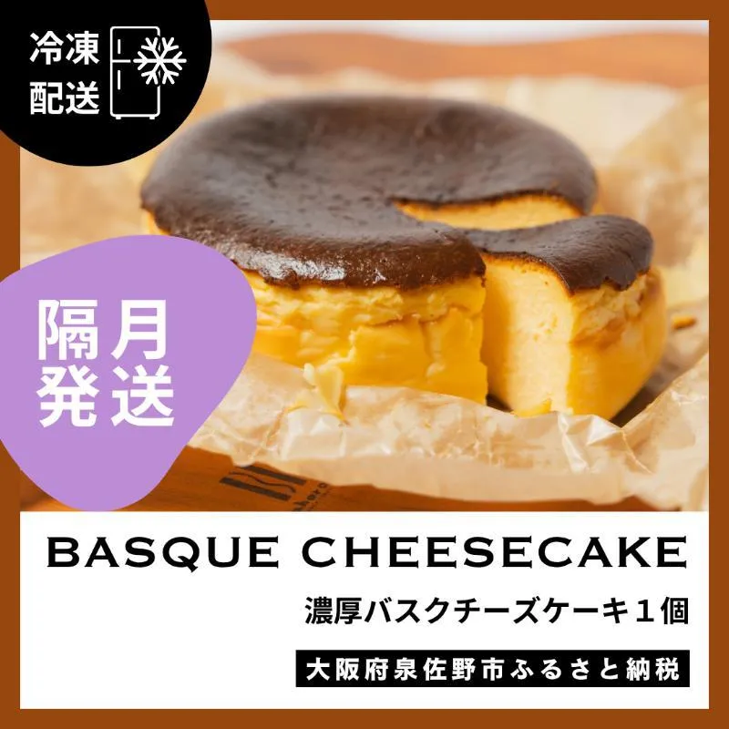【定期便】濃厚バスクチーズケーキ 1個×6回【2か月に1回配送コース】 G3150