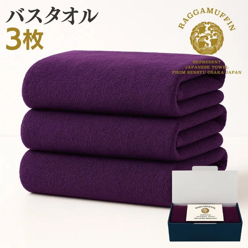 高級泉州タオル ラガマフィン バスタオル  パープル 3枚 099H3801