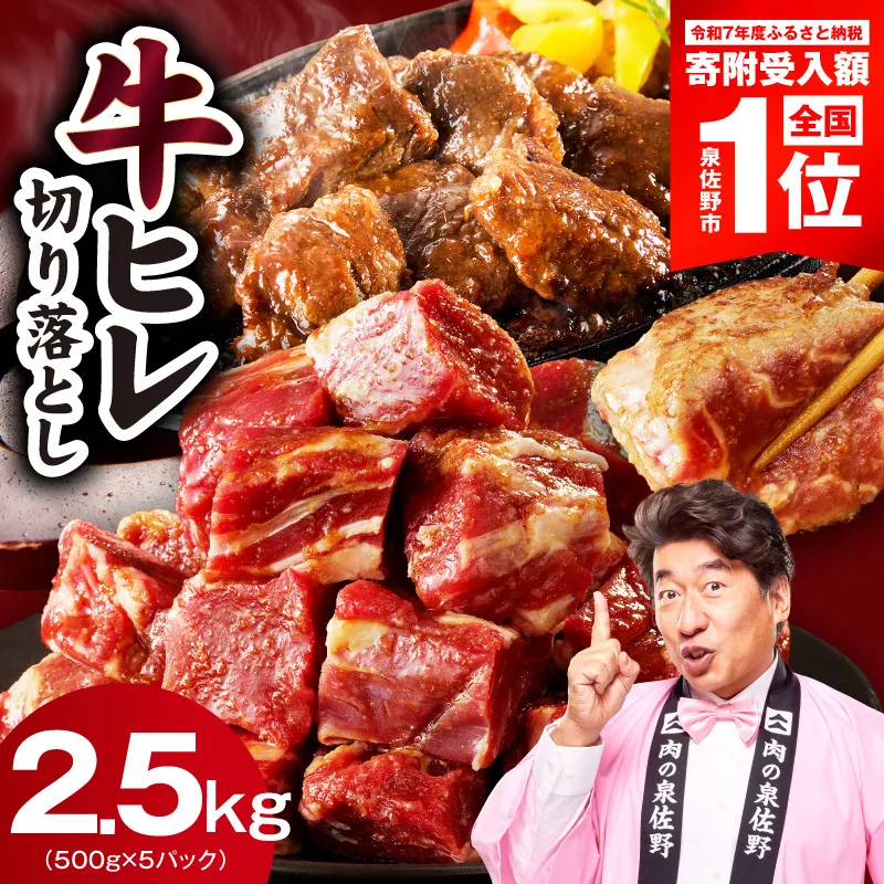 【期間限定】やわらか 牛ヒレ肉 切り落とし 2.5kg【スピード発送 小分け 500g×5P 氷温熟成×特製ダレ サイズ不揃い ステーキ ひと口サイズ カット済み】 mrz0277-1