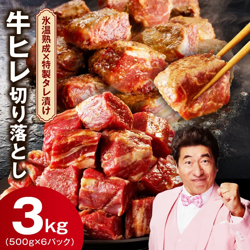 やわらか 牛ヒレ肉 切り落とし 3kg【小分け 500g×6P 氷温熟成×特製ダレ サイズ不揃い ステーキ ひと口サイズ カット済み】 mrz0153