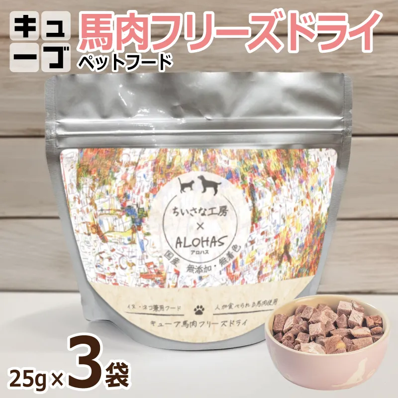 馬肉フリーズドライ ペットフード 25g×3袋【犬猫用 国産 無添加 無着色 高タンパク 低脂肪 ドッグフード キャットフード】 005A706