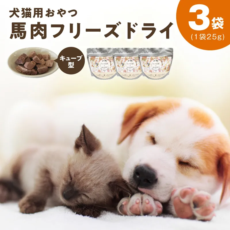 ALOHAS 馬肉フリーズドライ 犬猫用おやつ 25g×3袋[犬猫用 国産 無添加 無着色 高タンパク 低脂肪 ドッグフード キャットフード 圧倒的企業努力] 005A706-1