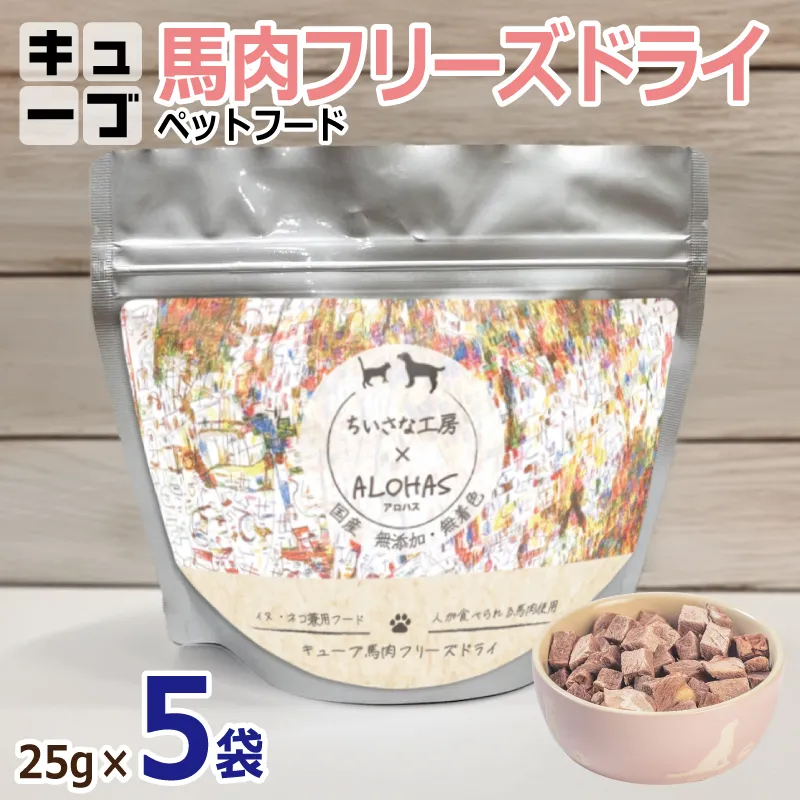 馬肉フリーズドライ ペットフード 25g×5袋【犬猫用 国産 無添加 無着色 高タンパク 低脂肪 ドッグフード キャットフード】 010B1730