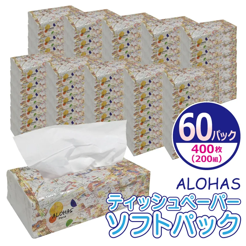 ALOHAS ソフトパックティッシュ 60パック×400枚(200組)【生活用品 雑貨 日用品 必需品 紙 常備品 まとめ買い 備蓄 防災 ティッシュペーパー】 010B1754