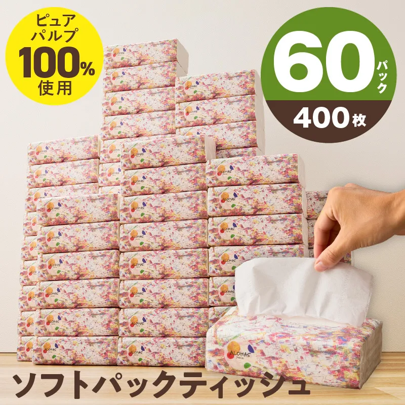 ソフトパックティッシュ 60パック×400枚 200組【ピュアパルプ100％ 高評価 人気急上昇 まとめ買い 日用品 常備品 てぃっしゅ 備蓄 防災 ALOHAS】 010B1754
