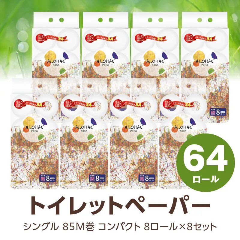 ALOHAS トイレットペーパー 64ロール【シングル 85M巻 コンパクト 8ロール×8セット 生活用品 雑貨 日用品 必需品 紙 常備品 まとめ買い 備蓄 防災】 099H3803