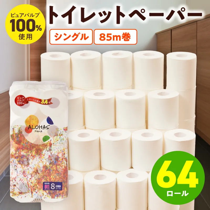 【圧倒的企業努力】ALOHAS トイレットペーパー 64ロール【シングル 85M巻 ピュアパルプ100% コンパクト 8ロール×8セット 生活用品 雑貨 日用品 必需品 常備品 まとめ買い 備蓄 防災】 099H3803-1