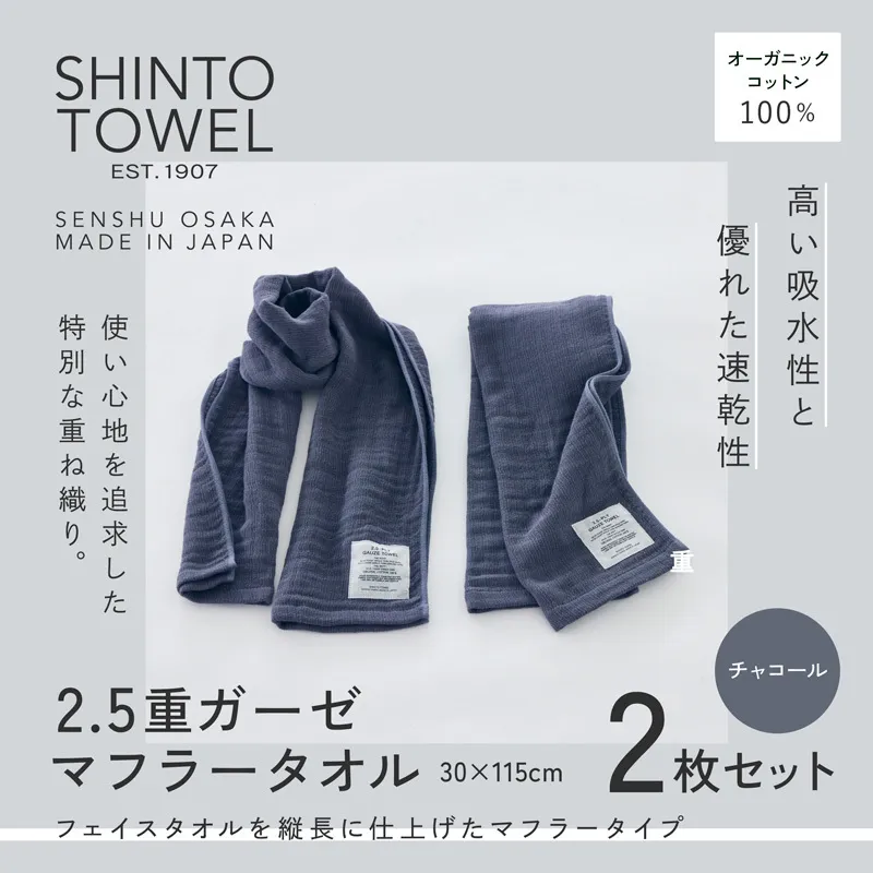 SHINTO TOWEL「2.5重ガーゼ・マフラータオル」(チャコール)2枚セット オーガニックコットン100% 015B556