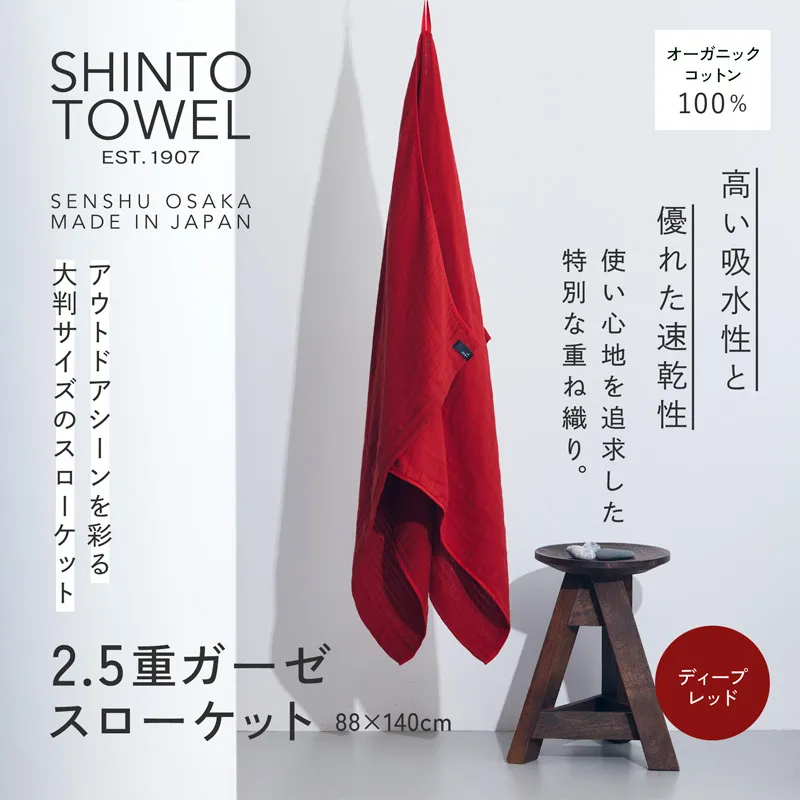 SHINTO TOWEL「2.5重ガーゼ・スローケット」(ディープレッド)オーガニックコットン100% 099H3963
