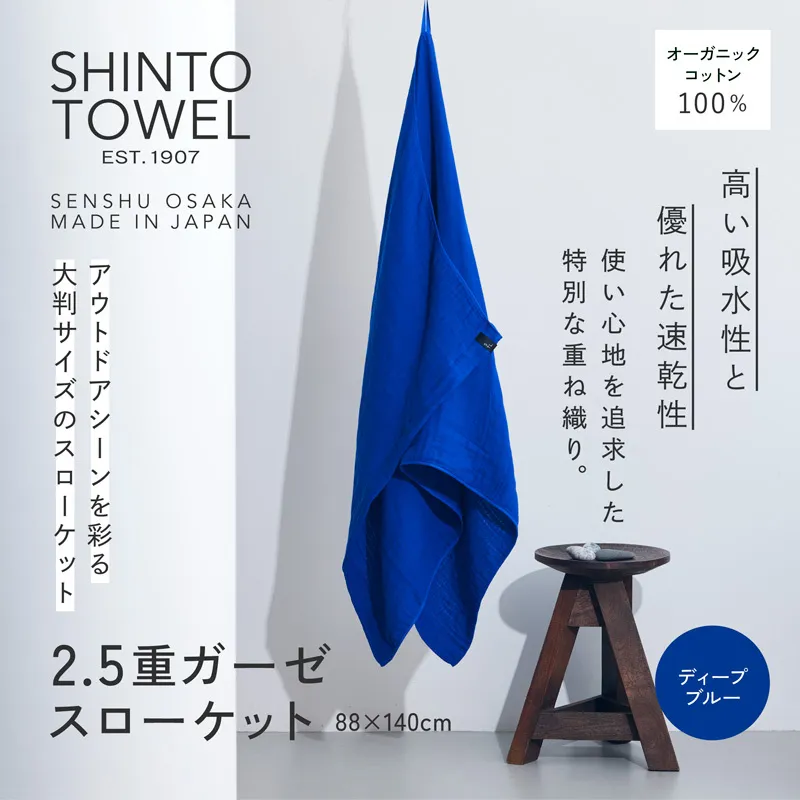 SHINTO TOWEL「2.5重ガーゼ・スローケット」(ディープブルー)オーガニックコットン100% 099H3964