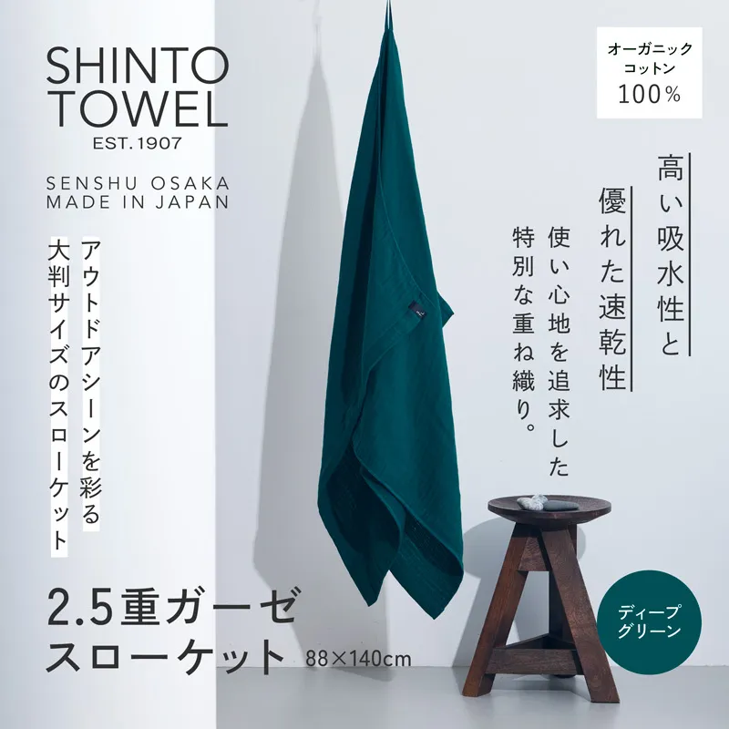 SHINTO TOWEL「2.5重ガーゼ・スローケット」(ディープグリーン)オーガニックコットン100% 099H3965