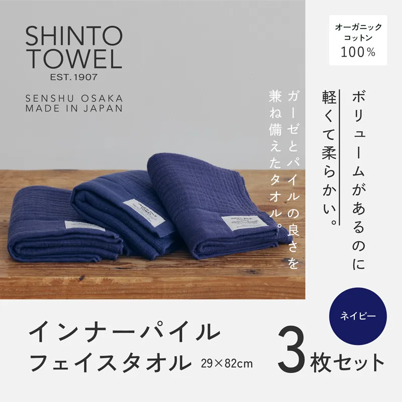 SHINTO TOWEL「インナーパイル・フェイスタオル」（ネイビー）3枚セット 【オーガニックコットン100% 国産 吸水 普段使い シンプル 日用品 家族 ファミリー】 099H3975-1