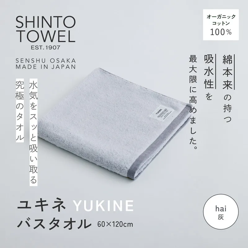 SHINTO TOWEL「ユキネ・バスタオル」hai（灰） 【オーガニックコットン100% 国産 吸水 普段使い シンプル 日用品 家族 ファミリー】 099H3986-1