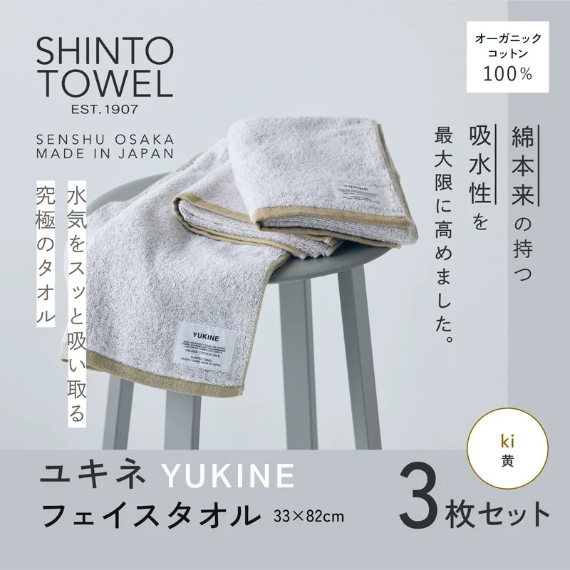 SHINTO TOWEL「ユキネ・フェイスタオル」ki（黄）3枚セット オーガニックコットン100% 099H3996