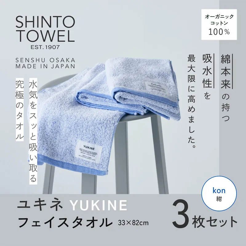 SHINTO TOWEL「ユキネ・フェイスタオル」kon（紺）3枚セット 【オーガニックコットン100% 国産 吸水 普段使い シンプル 日用品 家族 ファミリー】 099H3997-1