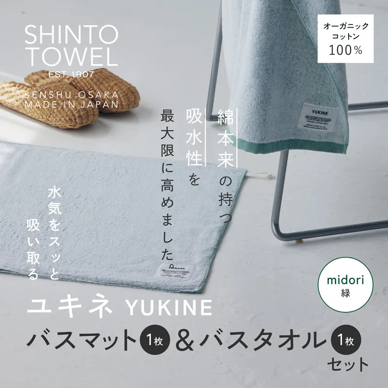 SHINTO TOWEL「ユキネ・バスマット&バスタオル」midori(緑)【オーガニックコットン100% 国産 吸水 普段使い シンプル 日用品 家族 ファミリー】 020C510-1