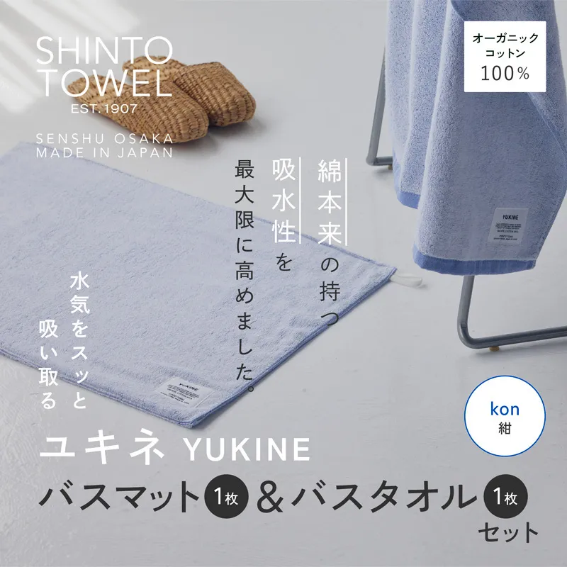 SHINTO TOWEL「ユキネ・バスマット＆バスタオル」kon（紺）【オーガニックコットン100% 国産 吸水 普段使い シンプル 日用品 家族 ファミリー】 020C512-1