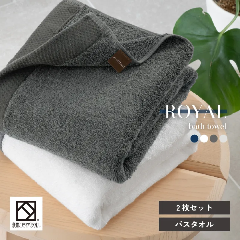 ロイヤルバスタオル 2枚（ホワイト・チャコール 各1枚）【日本製 泉州タオル 吸水 日用品 たおる 敏感肌】 G3271