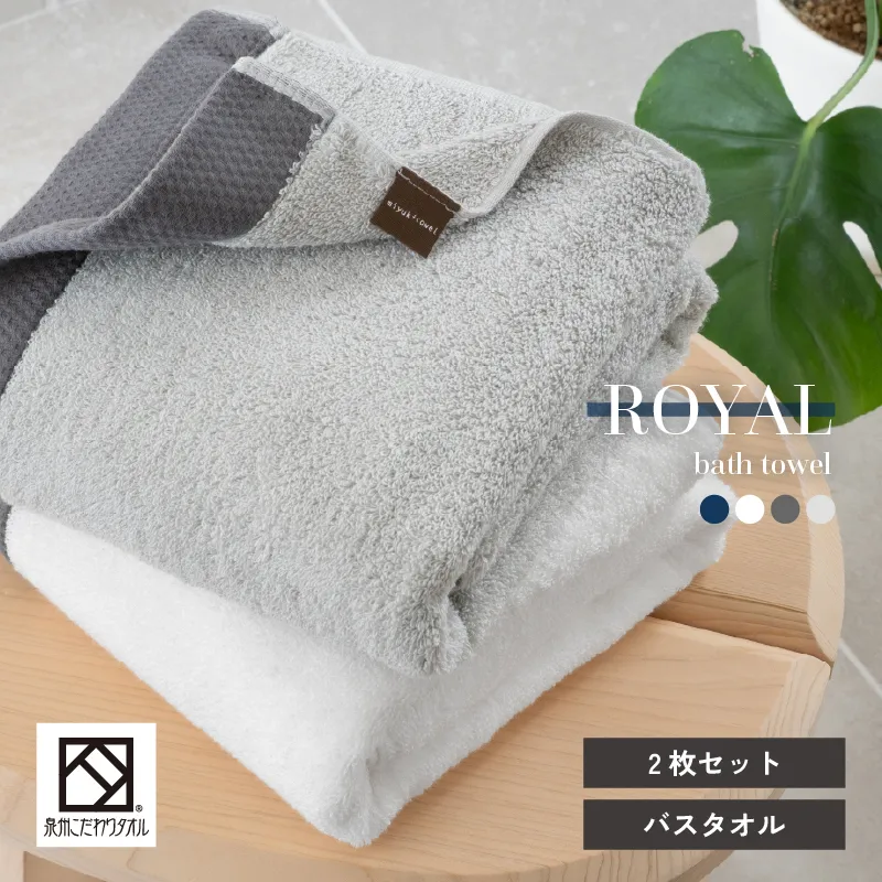 ロイヤルバスタオル 2枚（ホワイト・ライトグレー 各1枚）【日本製 泉州タオル 吸水 日用品 たおる 敏感肌】 G3273