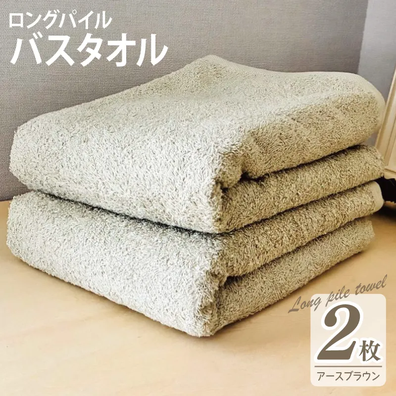 【スピード発送】ロングパイルバスタオル2枚セット(アースブラウン) 泉州タオル 015B523
