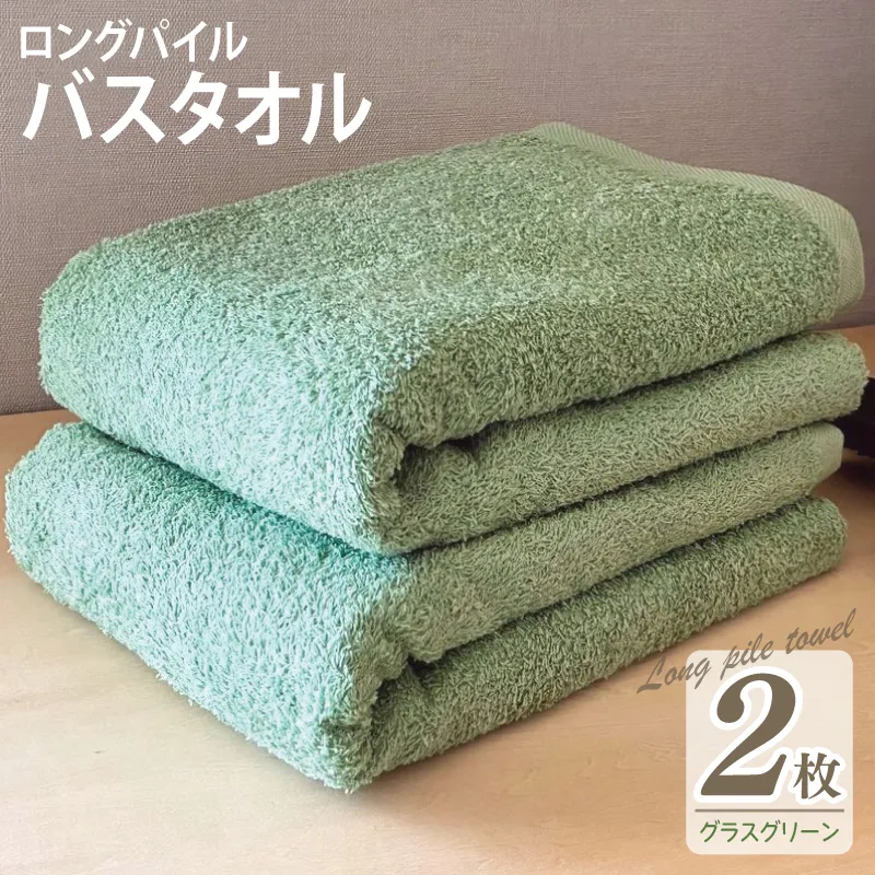 【スピード発送】ロングパイルバスタオル2枚セット(グラスグリーン) 泉州タオル 015B525