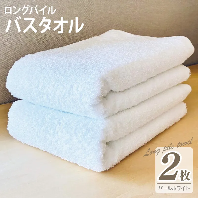 【スピード発送】ロングパイルバスタオル2枚セット(パールホワイト) 泉州タオル 015B527