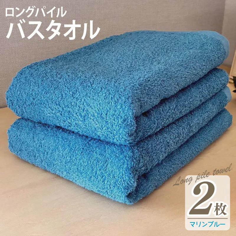 【スピード発送】ロングパイルバスタオル2枚セット(マリンブルー) 泉州タオル 015B529