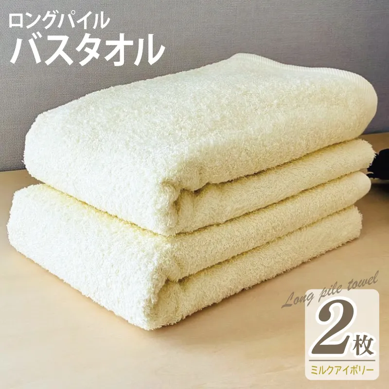 【スピード発送】ロングパイルバスタオル2枚セット(ミルクアイボリー) 泉州タオル 015B531
