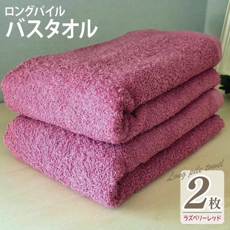 【スピード発送】ロングパイルバスタオル2枚セット(ラズベリーレッド) 泉州タオル 015B533