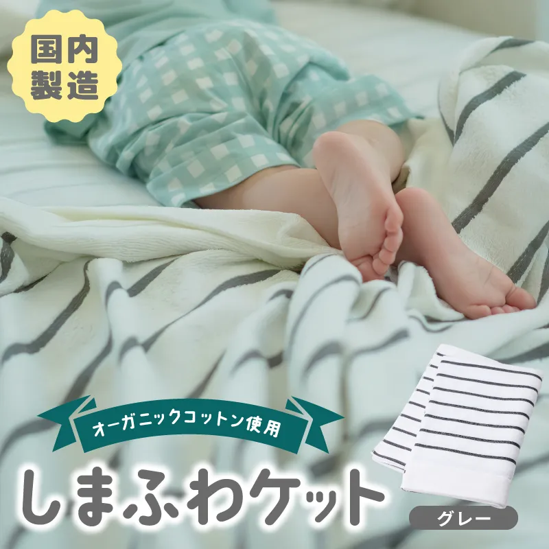 しまふわケット 1枚 グレー【国産 日本製 タオルケット シングル 寝具 オーガニックコットン 綿100%】 099H3817