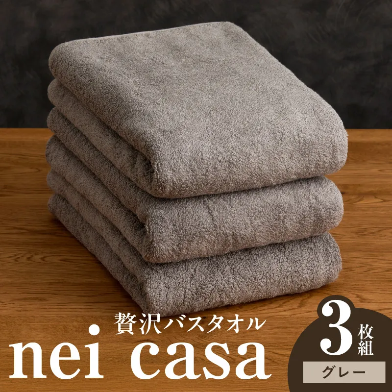 贅沢バスタオル nei casa 3枚【グレー ホテル仕様 ファミリー 国産 タオル 吸水 速乾 贈り物 ギフトにも最適】 030D209