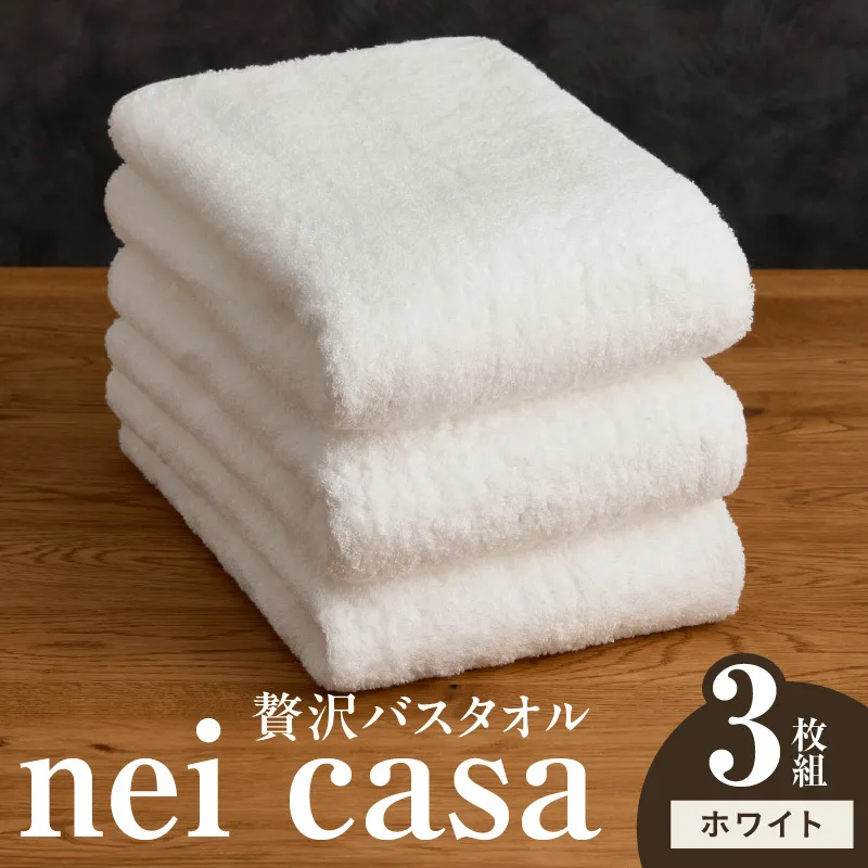 贅沢バスタオル nei casa 3枚【ホワイト ホテル仕様 ファミリー 国産 タオル 吸水 速乾 贈り物 ギフトにも最適】 030D210