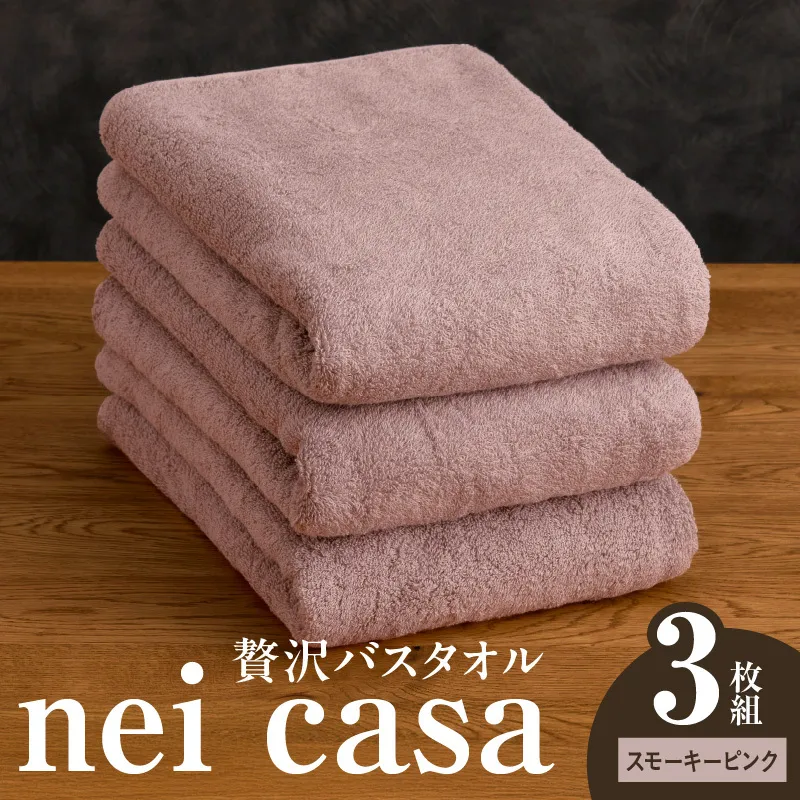 贅沢バスタオル nei casa 3枚【スモーキーピンク ホテル仕様 ファミリー 国産 タオル 吸水 速乾 贈り物 ギフトにも最適】 030D211