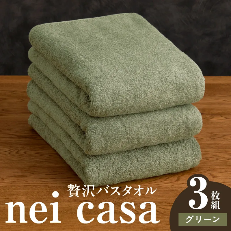 贅沢バスタオル nei casa 3枚【グリーン ホテル仕様 ファミリー 国産 タオル 吸水 速乾 贈り物 ギフトにも最適】 030D212