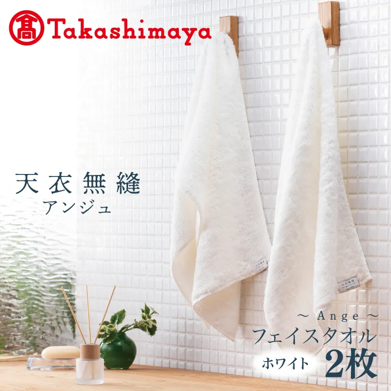 【高島屋選定品】天衣無縫アンジュ（Ange） フェイスタオル2枚（ホワイト） オーガニックコットン100％ TTM0003-1